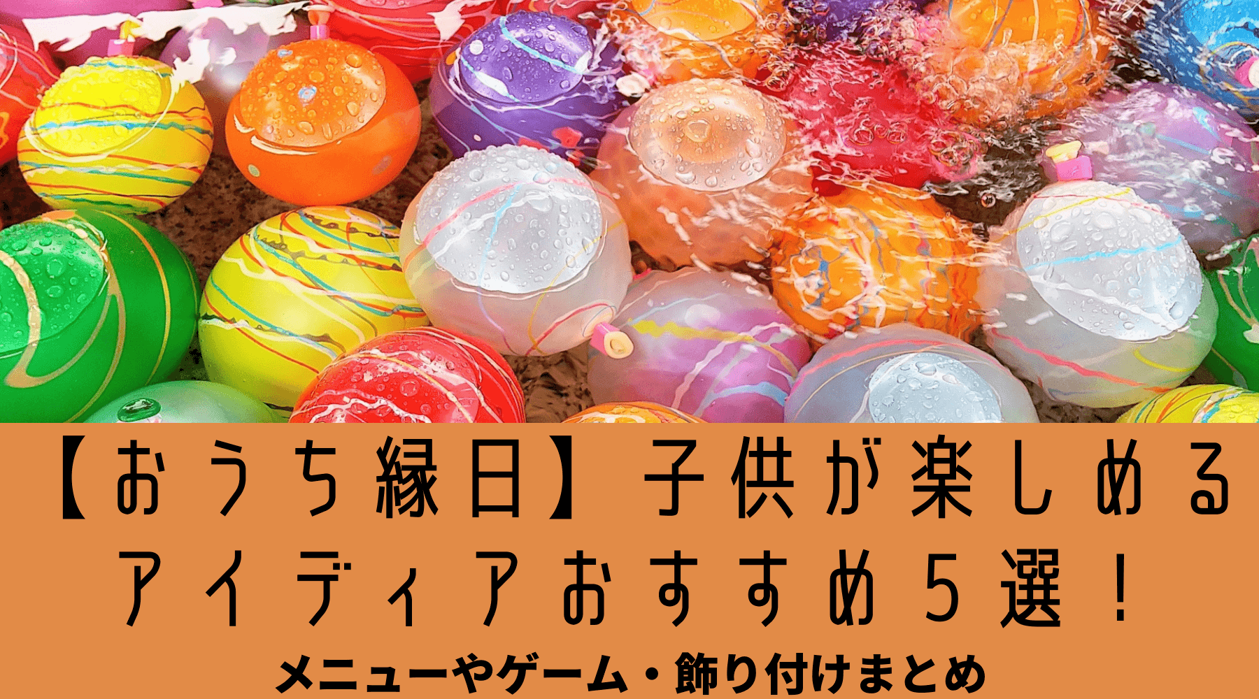 おうち縁日 子供が楽しめるアイディアおすすめ５選 メニューやゲーム 飾りつけまとめ もーブログ