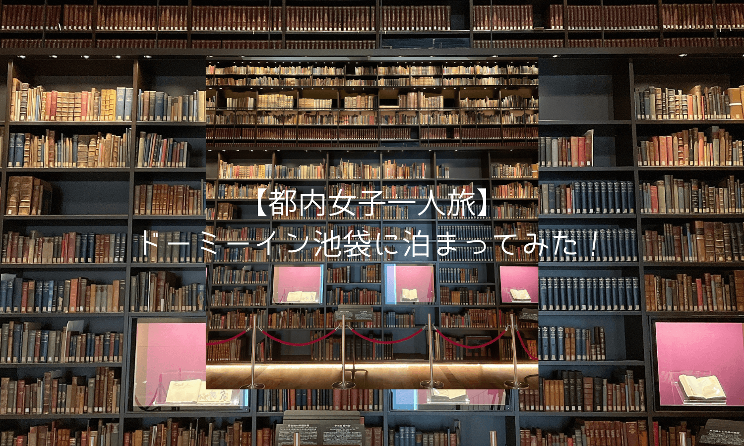 都内女子一人旅 思い立ったらすぐに行ける一人旅スポットは モデル旅紹介 もーブログ